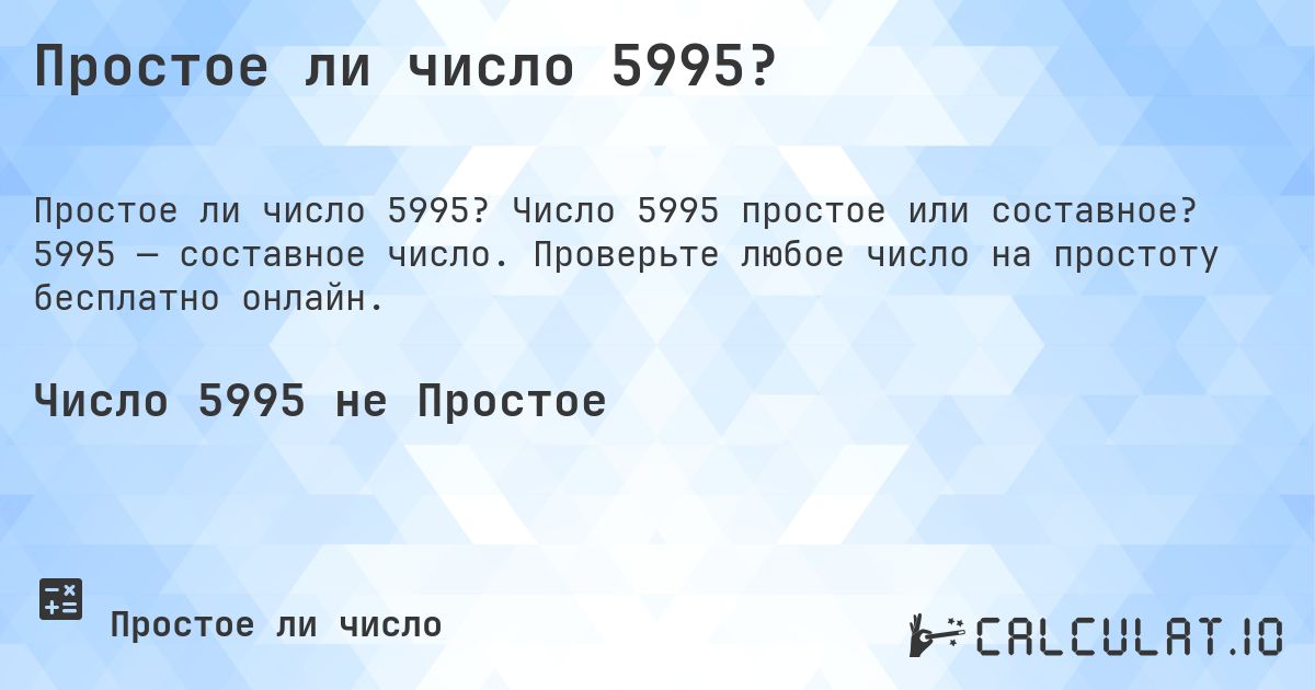 Простое ли число 5995?. Число 5995 простое или составное? 5995 — составное число. Проверьте любое число на простоту бесплатно онлайн.