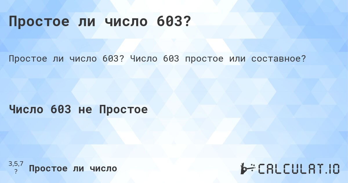 Простое ли число 603?. Число 603 простое или составное?