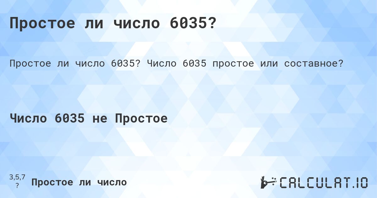 Простое ли число 6035?. Число 6035 простое или составное?