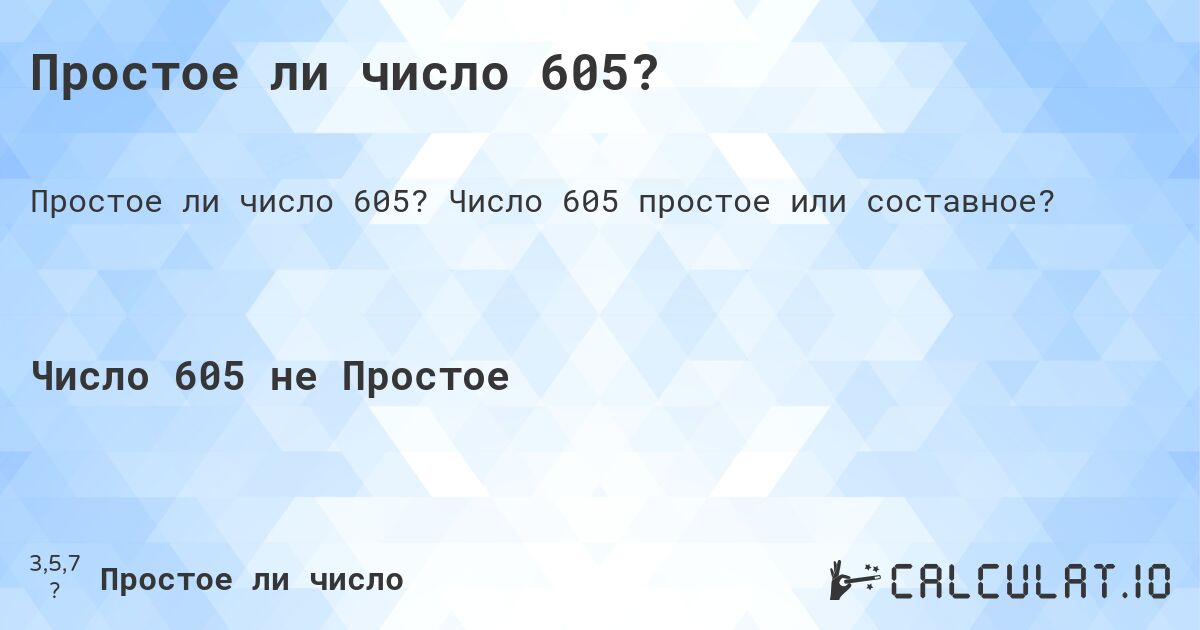 Простое ли число 605?. Число 605 простое или составное?