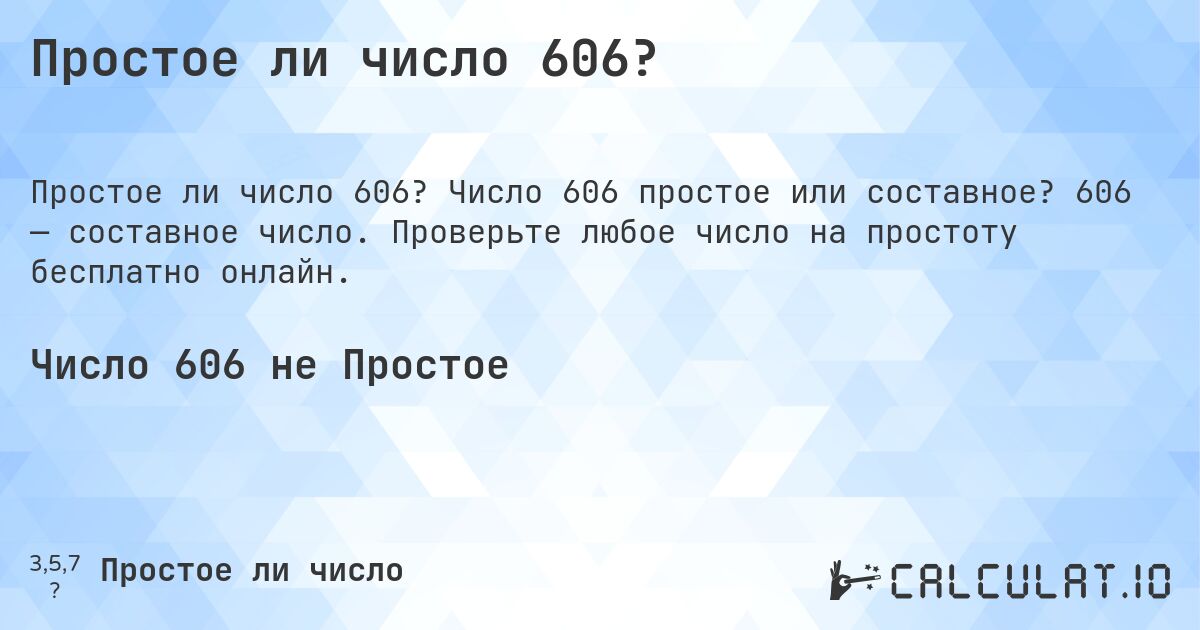Простое ли число 606?. Число 606 простое или составное? 606 — составное число. Проверьте любое число на простоту бесплатно онлайн.