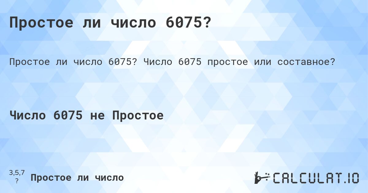 Простое ли число 6075?. Число 6075 простое или составное?