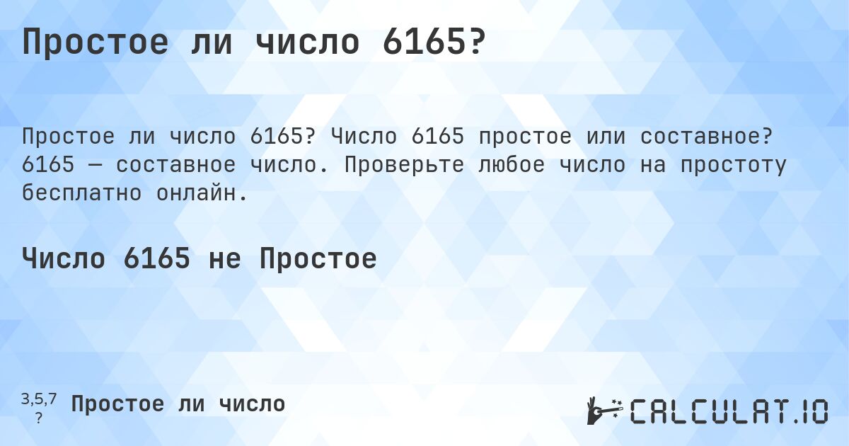Простое ли число 6165?. Число 6165 простое или составное? 6165 — составное число. Проверьте любое число на простоту бесплатно онлайн.