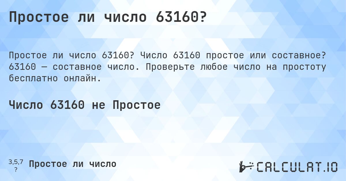 Простое ли число 63160?. Число 63160 простое или составное? 63160 — составное число. Проверьте любое число на простоту бесплатно онлайн.