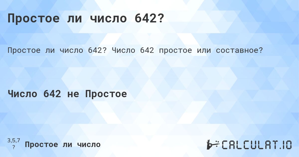 Простое ли число 642?. Число 642 простое или составное?