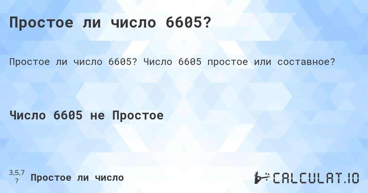 Простое ли число 6605?. Число 6605 простое или составное?