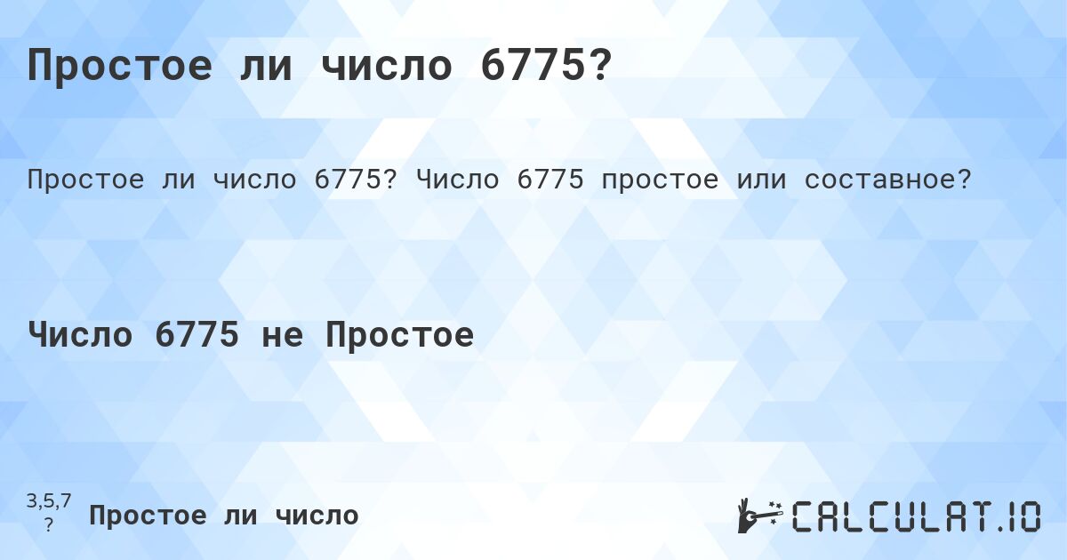 Простое ли число 6775?. Число 6775 простое или составное?