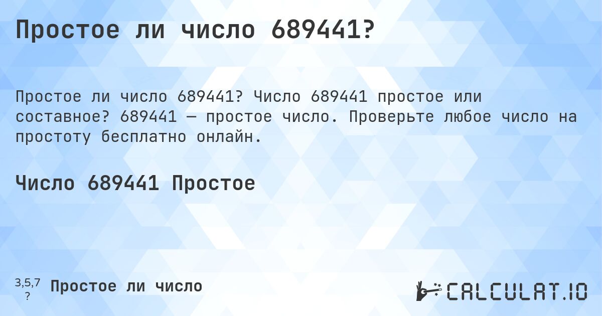 Простое ли число 689441?. Число 689441 простое или составное? 689441 — простое число. Проверьте любое число на простоту бесплатно онлайн.