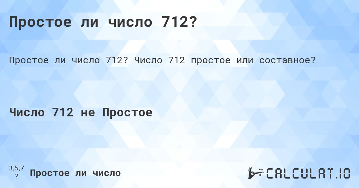 Простое ли число 712?. Число 712 простое или составное?