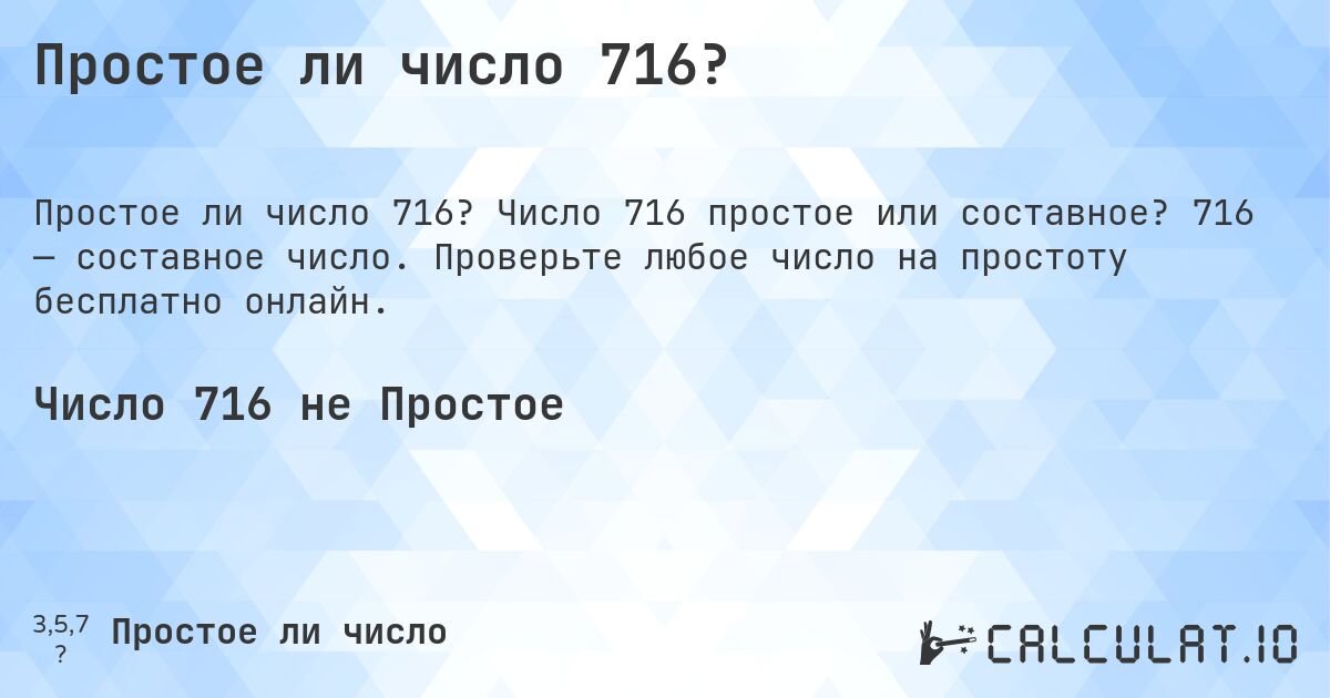 Простое ли число 716?. Число 716 простое или составное? 716 — составное число. Проверьте любое число на простоту бесплатно онлайн.