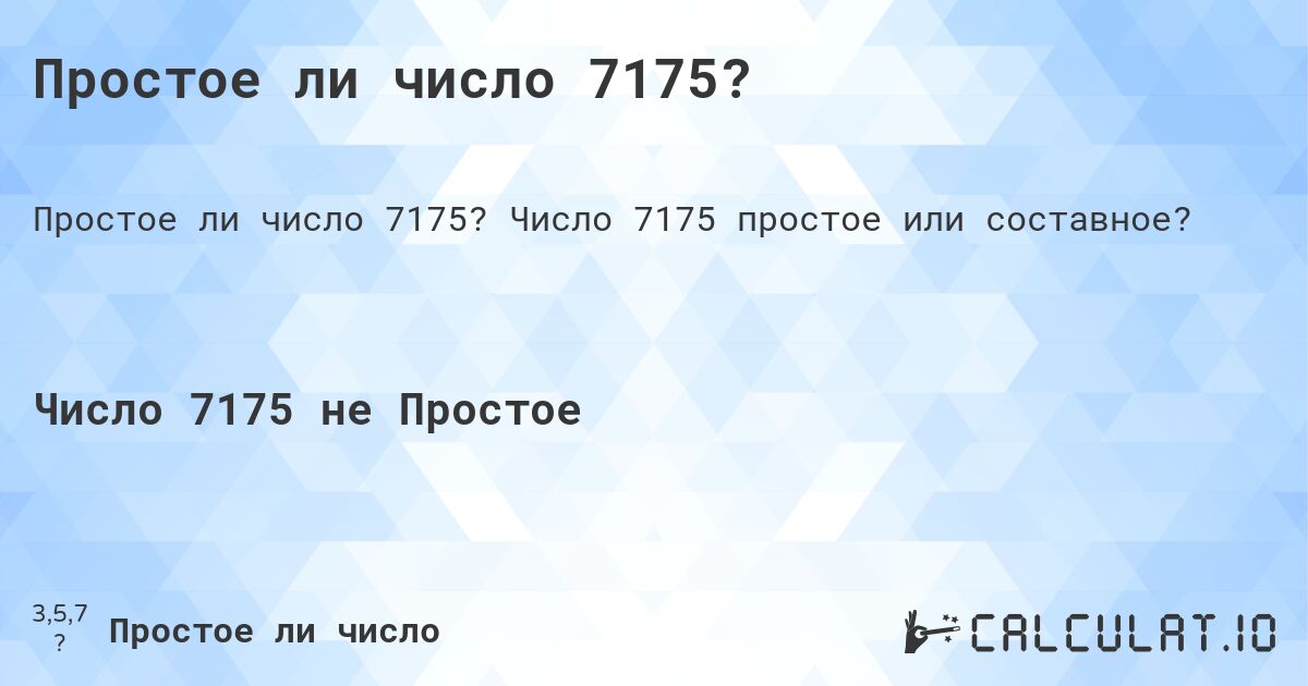 Простое ли число 7175?. Число 7175 простое или составное?