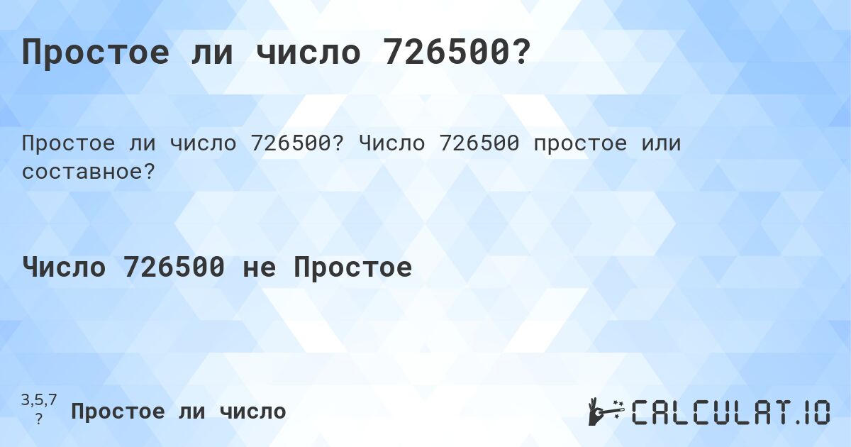 Простое ли число 726500?. Число 726500 простое или составное?