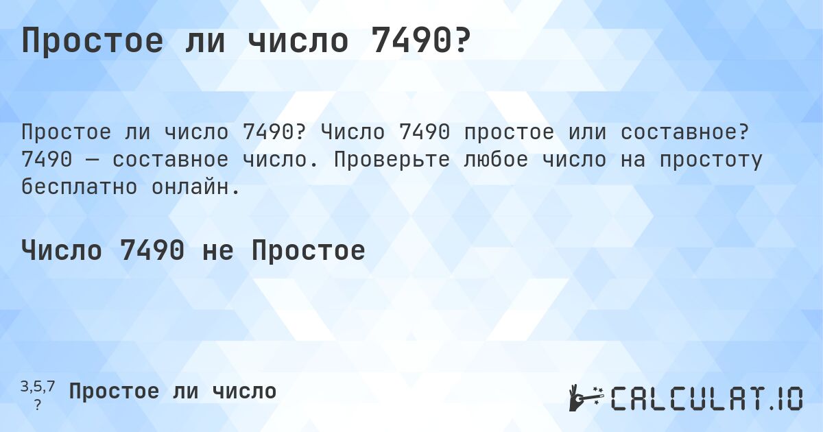 Простое ли число 7490?. Число 7490 простое или составное? 7490 — составное число. Проверьте любое число на простоту бесплатно онлайн.