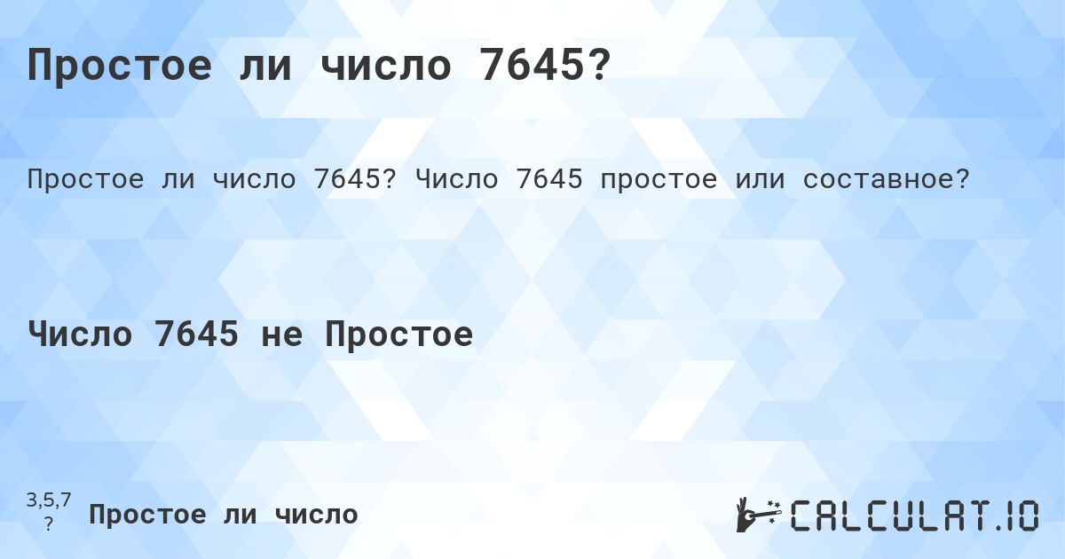 Простое ли число 7645?. Число 7645 простое или составное?