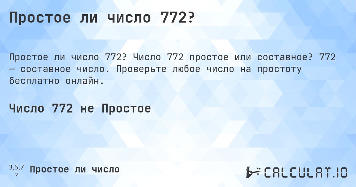 Простое ли число 772?. Число 772 простое или составное? 772 — составное число. Проверьте любое число на простоту бесплатно онлайн.