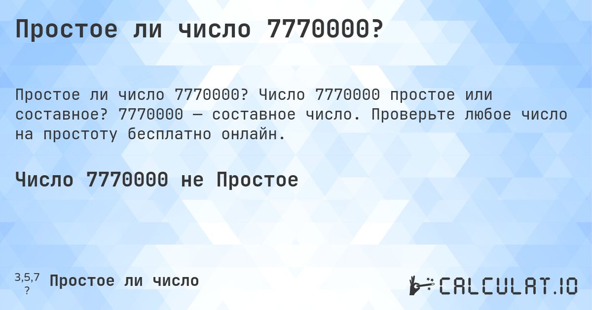 Простое ли число 7770000?. Число 7770000 простое или составное? 7770000 — составное число. Проверьте любое число на простоту бесплатно онлайн.
