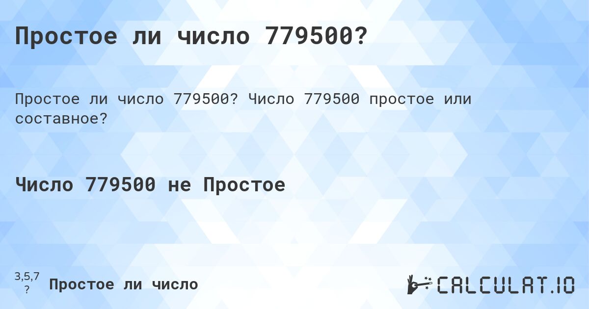Простое ли число 779500?. Число 779500 простое или составное?