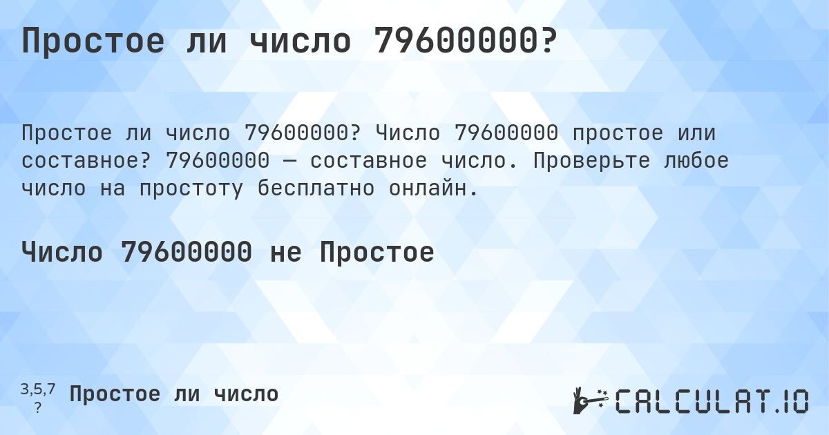 Простое ли число 79600000?. Число 79600000 простое или составное? 79600000 — составное число. Проверьте любое число на простоту бесплатно онлайн.