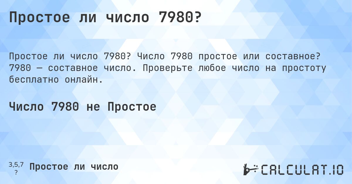 Простое ли число 7980?. Число 7980 простое или составное? 7980 — составное число. Проверьте любое число на простоту бесплатно онлайн.