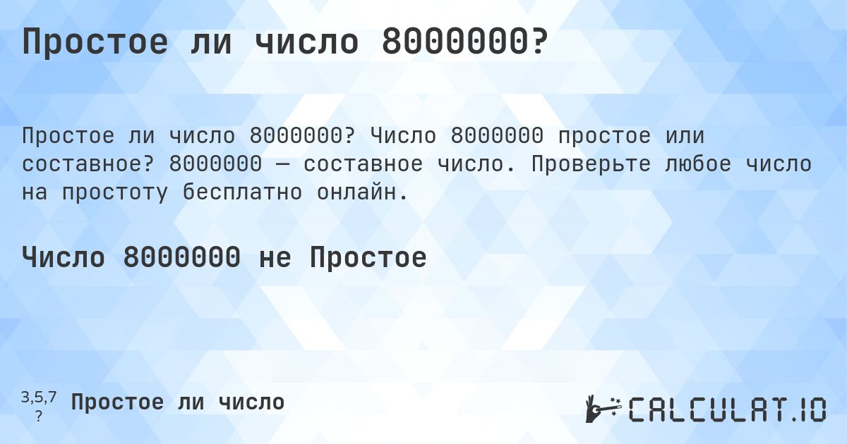 Простое ли число 8000000?. Число 8000000 простое или составное? 8000000 — составное число. Проверьте любое число на простоту бесплатно онлайн.