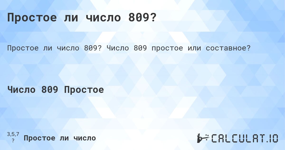 Простое ли число 809?. Число 809 простое или составное?