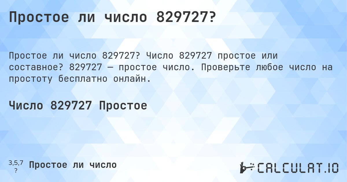 Простое ли число 829727?. Число 829727 простое или составное? 829727 — простое число. Проверьте любое число на простоту бесплатно онлайн.