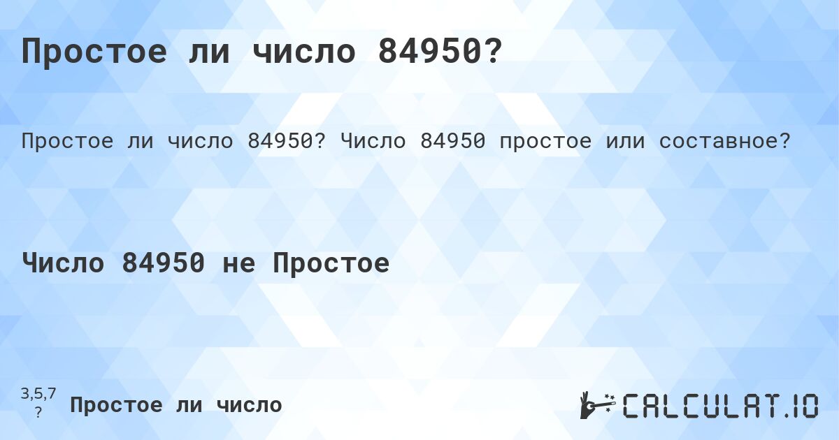 Простое ли число 84950?. Число 84950 простое или составное?