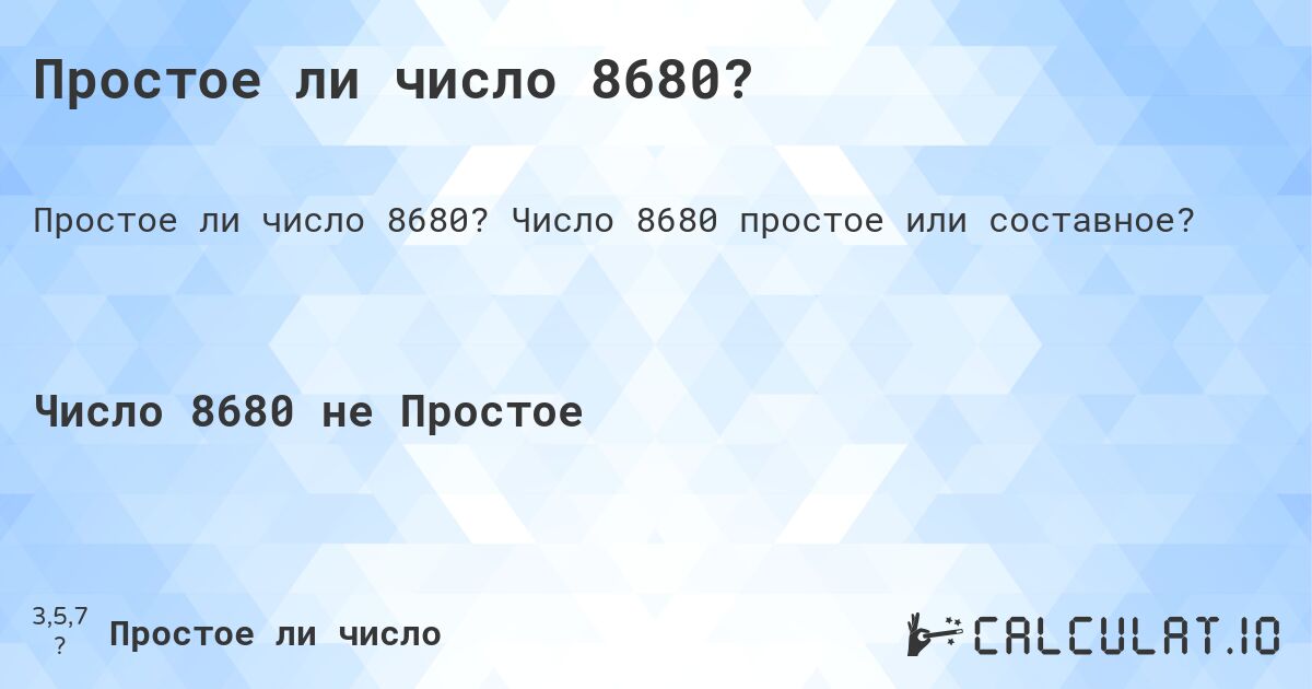 Простое ли число 8680?. Число 8680 простое или составное?