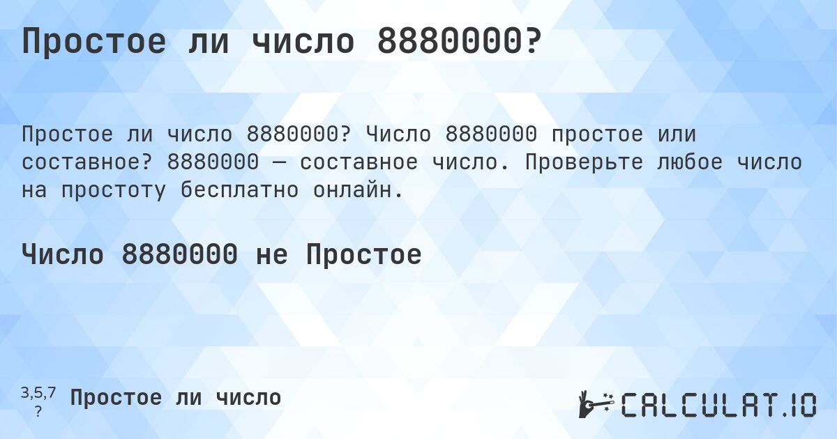 Простое ли число 8880000?. Число 8880000 простое или составное? 8880000 — составное число. Проверьте любое число на простоту бесплатно онлайн.