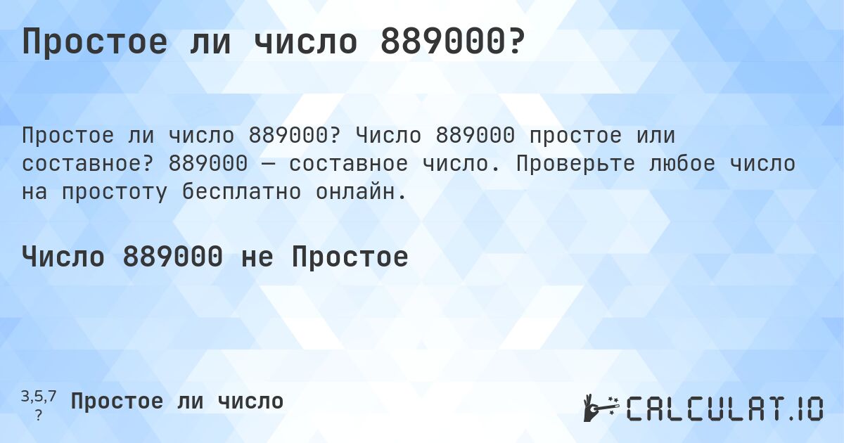 Простое ли число 889000?. Число 889000 простое или составное? 889000 — составное число. Проверьте любое число на простоту бесплатно онлайн.