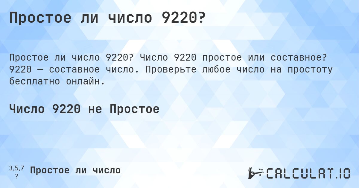 Простое ли число 9220?. Число 9220 простое или составное? 9220 — составное число. Проверьте любое число на простоту бесплатно онлайн.