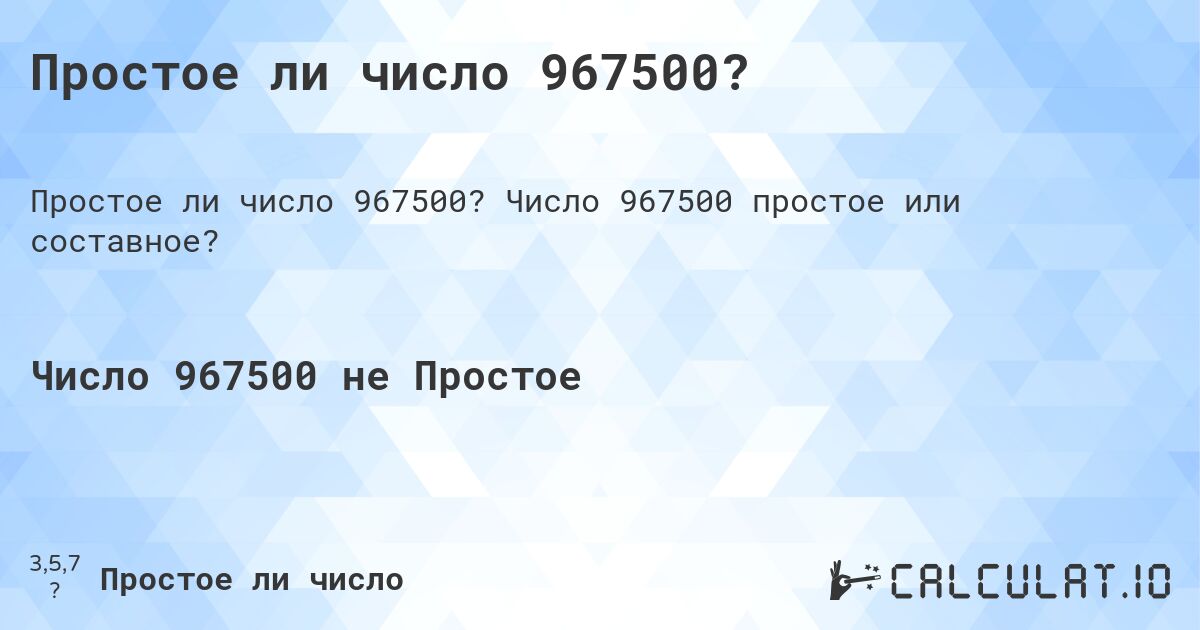 Простое ли число 967500?. Число 967500 простое или составное?
