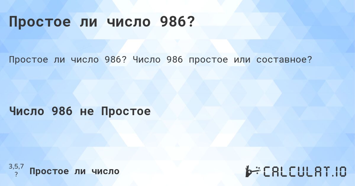 Простое ли число 986?. Число 986 простое или составное?