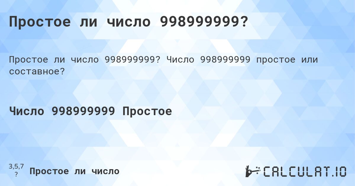 Простое ли число 998999999?. Число 998999999 простое или составное?