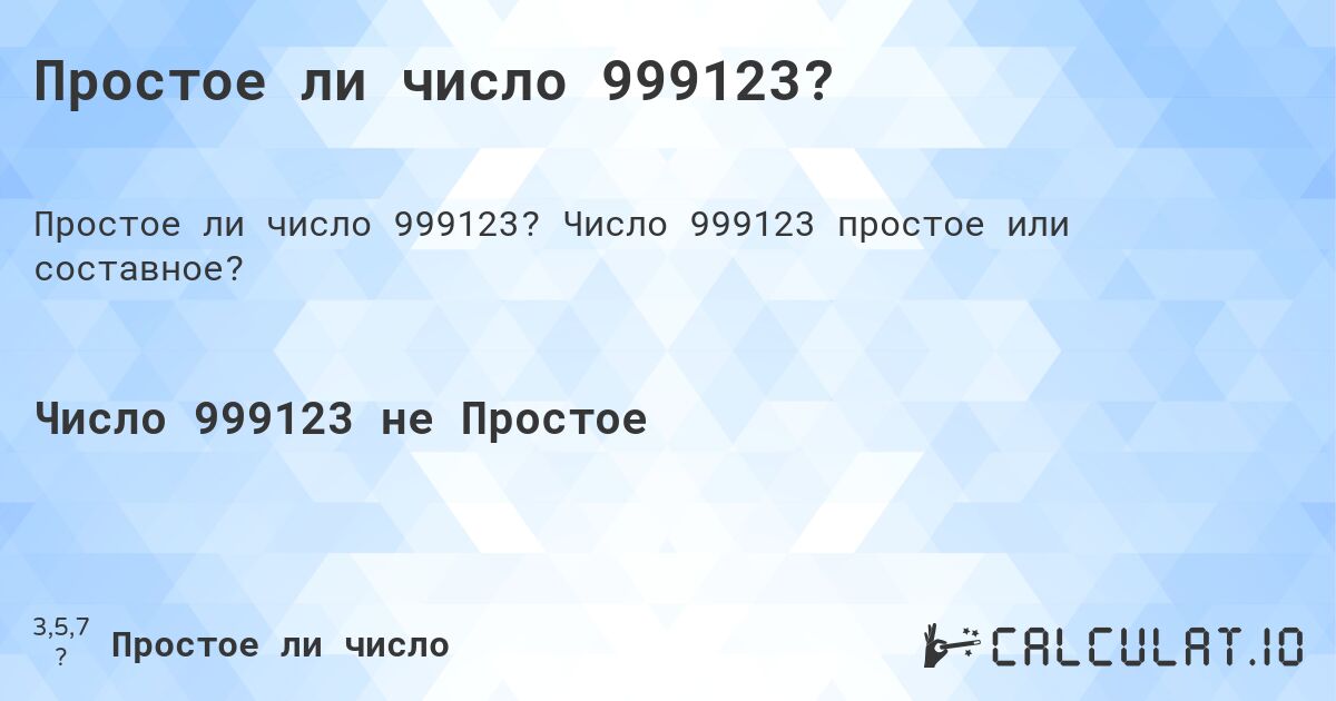 Простое ли число 999123?. Число 999123 простое или составное?