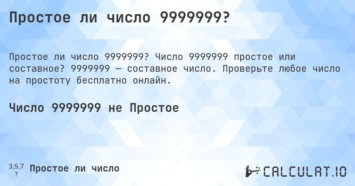 Простое ли число 9999999?. Число 9999999 простое или составное? 9999999 — составное число. Проверьте любое число на простоту бесплатно онлайн.