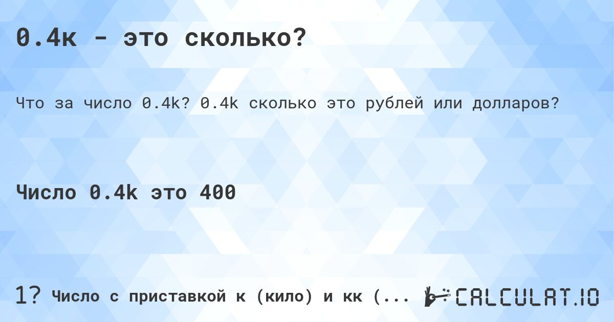 0.4к - это сколько?. 0.4k cколько это рублей или долларов?