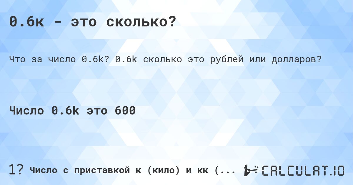 0.6к - это сколько?. 0.6k cколько это рублей или долларов?