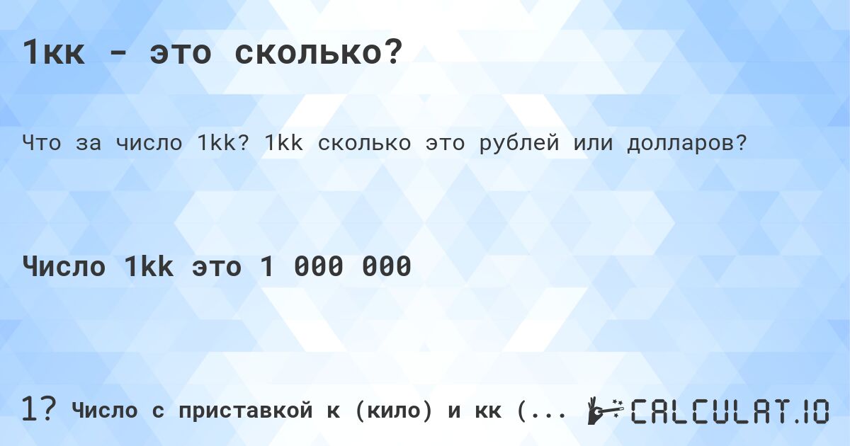 1кк - это сколько?. 1kk cколько это рублей или долларов?