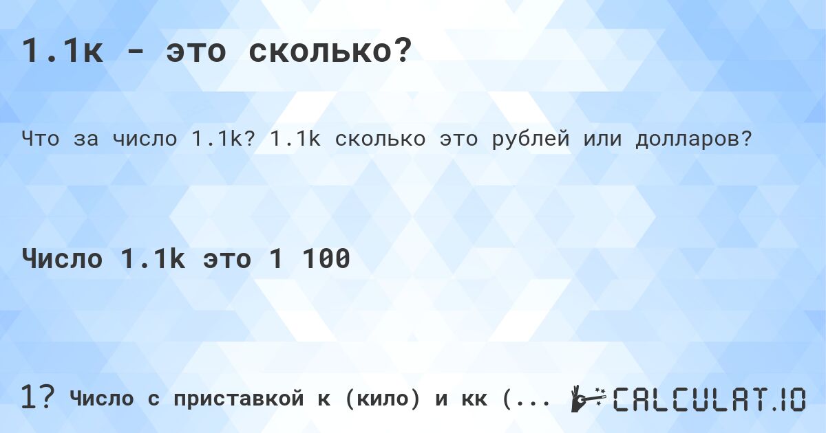 1.1к - это сколько?. 1.1k cколько это рублей или долларов?
