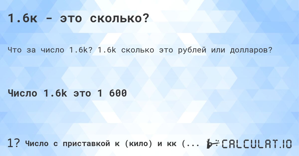 1.6к - это сколько?. 1.6k cколько это рублей или долларов?