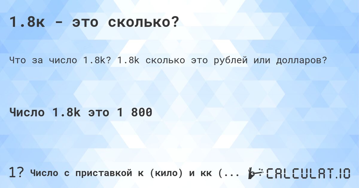 1.8к - это сколько?. 1.8k cколько это рублей или долларов?
