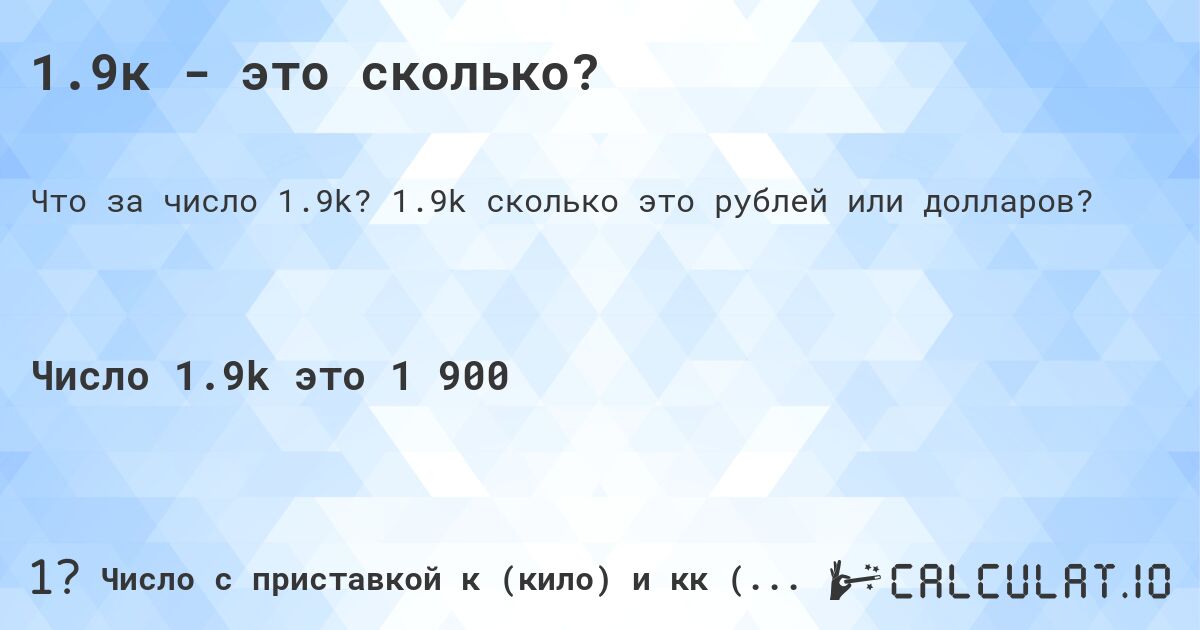 1.9к - это сколько?. 1.9k cколько это рублей или долларов?