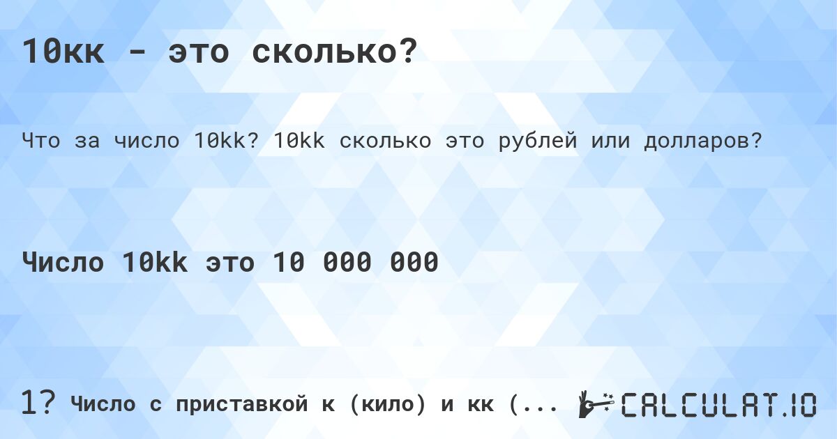 10кк - это сколько?. 10kk cколько это рублей или долларов?
