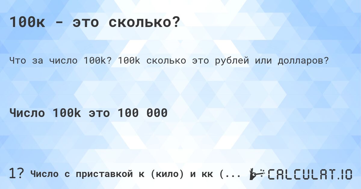 100к - это сколько?. 100k cколько это рублей или долларов?
