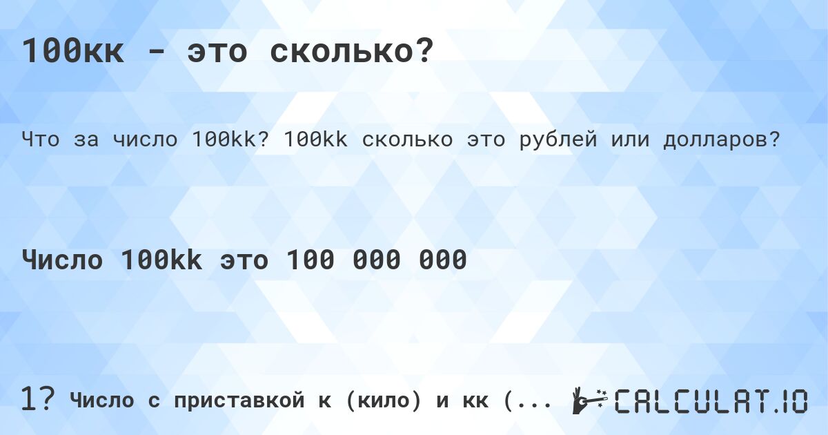 100кк - это сколько?. 100kk cколько это рублей или долларов?