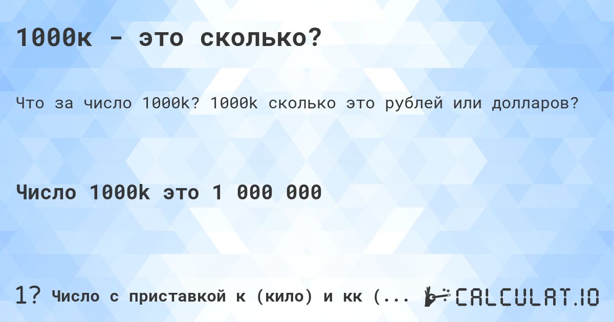 1000к - это сколько?. 1000k cколько это рублей или долларов?