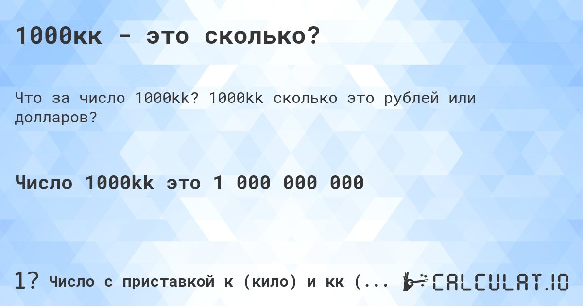 1000кк - это сколько?. 1000kk cколько это рублей или долларов?