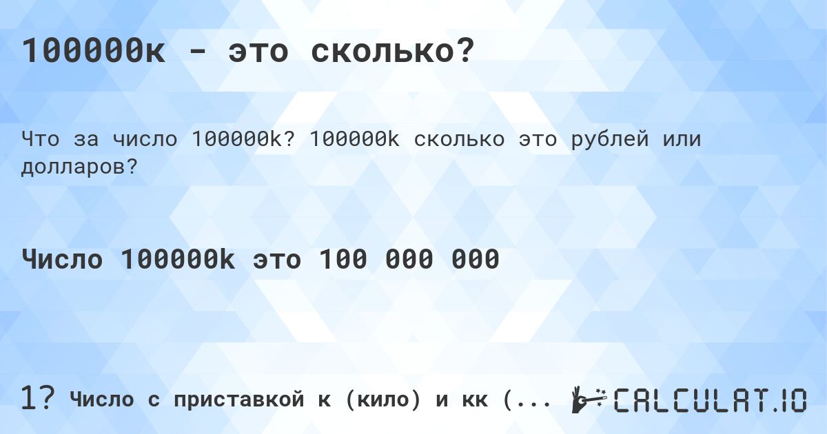 100000к - это сколько?. 100000k cколько это рублей или долларов?