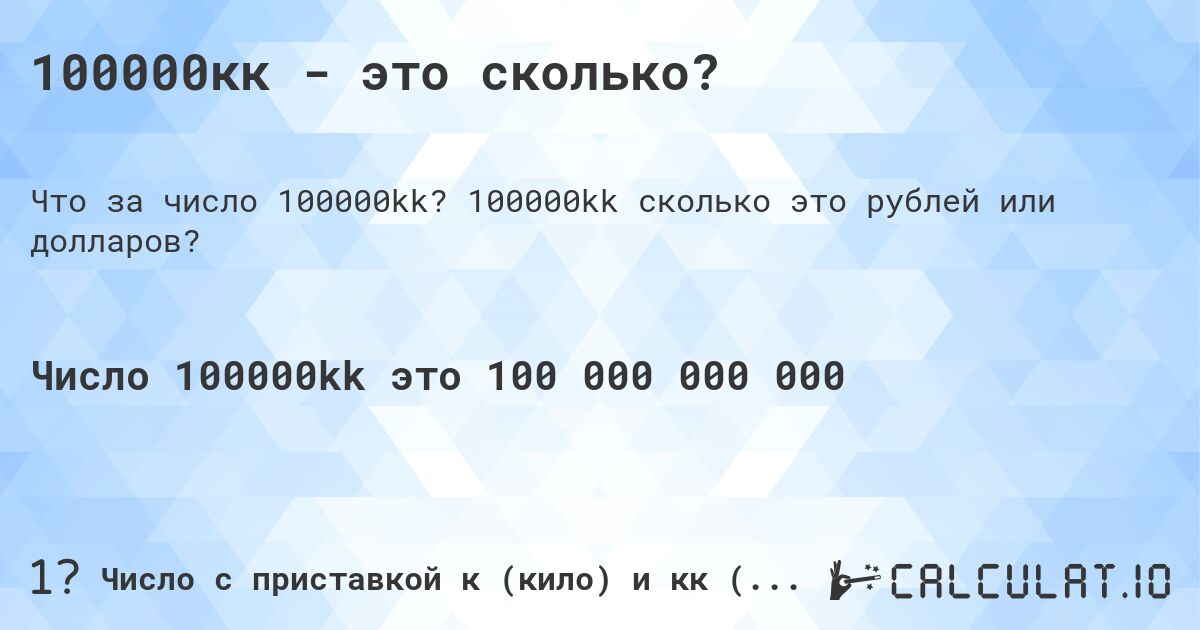 100000кк - это сколько?. 100000kk cколько это рублей или долларов?